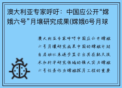 澳大利亚专家呼吁：中国应公开“嫦娥六号”月壤研究成果(嫦娥6号月球探测器在我国哪里发射)