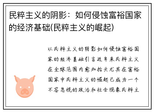 民粹主义的阴影：如何侵蚀富裕国家的经济基础(民粹主义的崛起)