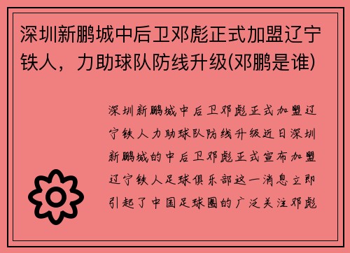 深圳新鹏城中后卫邓彪正式加盟辽宁铁人，力助球队防线升级(邓鹏是谁)