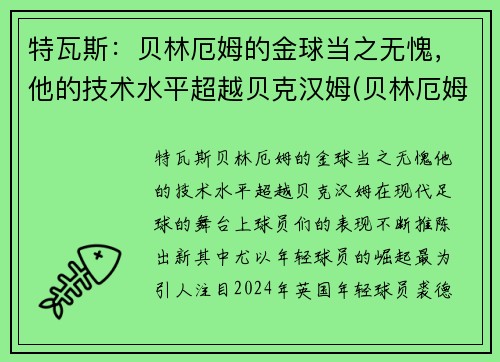 特瓦斯：贝林厄姆的金球当之无愧，他的技术水平超越贝克汉姆(贝林厄姆转会多特蒙德)