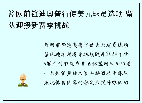 篮网前锋迪奥普行使美元球员选项 留队迎接新赛季挑战