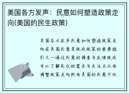 美国各方发声：民意如何塑造政策走向(美国的民生政策)