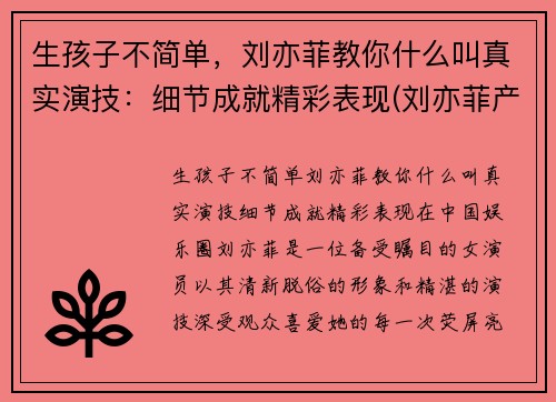 生孩子不简单，刘亦菲教你什么叫真实演技：细节成就精彩表现(刘亦菲产后)