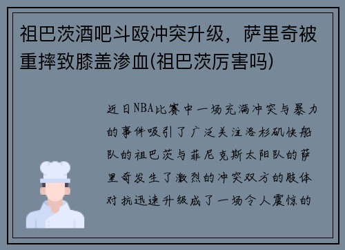 祖巴茨酒吧斗殴冲突升级，萨里奇被重摔致膝盖渗血(祖巴茨厉害吗)