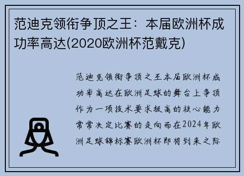 范迪克领衔争顶之王：本届欧洲杯成功率高达(2020欧洲杯范戴克)