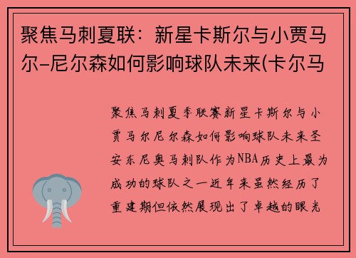 聚焦马刺夏联：新星卡斯尔与小贾马尔-尼尔森如何影响球队未来(卡尔马斯杯)