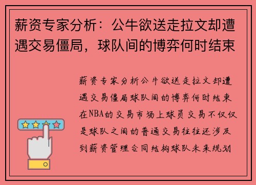 薪资专家分析：公牛欲送走拉文却遭遇交易僵局，球队间的博弈何时结束？