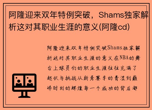 阿隆迎来双年特例突破，Shams独家解析这对其职业生涯的意义(阿隆cd)