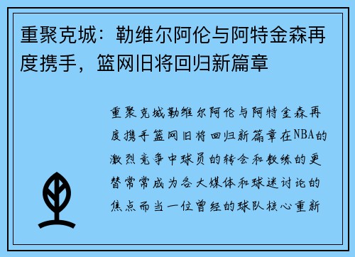 重聚克城：勒维尔阿伦与阿特金森再度携手，篮网旧将回归新篇章