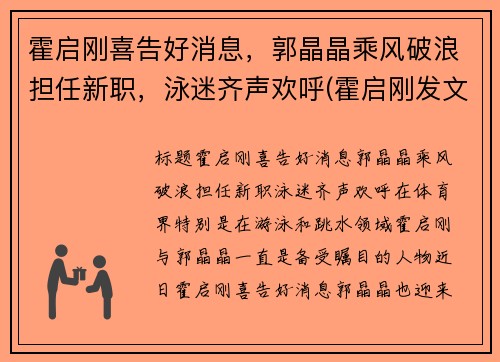 霍启刚喜告好消息，郭晶晶乘风破浪担任新职，泳迷齐声欢呼(霍启刚发文等待郭晶晶回家)