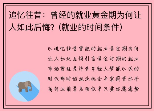 追忆往昔：曾经的就业黄金期为何让人如此后悔？(就业的时间条件)