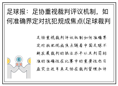 足球报：足协重视裁判评议机制，如何准确界定对抗犯规成焦点(足球裁判细则)