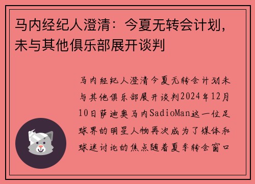 马内经纪人澄清：今夏无转会计划，未与其他俱乐部展开谈判