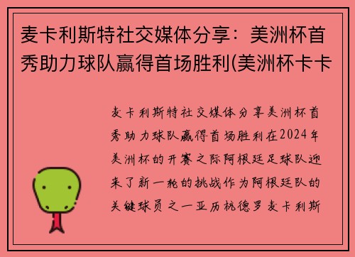 麦卡利斯特社交媒体分享：美洲杯首秀助力球队赢得首场胜利(美洲杯卡卡)