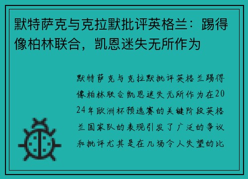默特萨克与克拉默批评英格兰:踢得像柏林联合,凯恩迷失无所作为