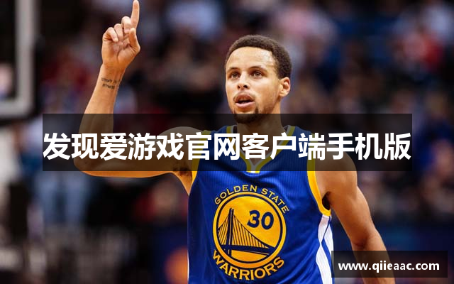 发现爱游戏官网客户端手机版